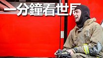一分钟看世局: 1月19日