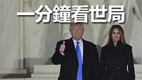 一分钟看世局: 1月20日
