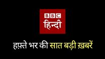 क्या कुछ हुआ इस हफ़्ते?