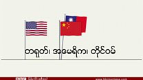 တရုတ်၊ အမေရိကန်၊ ထိုင်ဝမ် သုံးပွင့်ဆိုင်လွန်ပွဲ