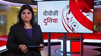 बीबीसी दुनिया