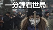 一分鐘看世局: 1月28日
