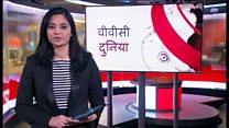 बीबीसी दुनिया