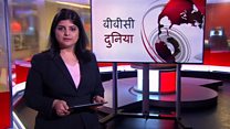 बीबीसी दुनिया