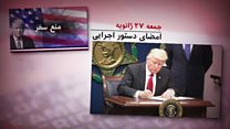 رو در رویی کاخ سفید و قاضی ها بر سر فرمان مهاجرتی ترامپ به کجا خواهد رسید؟