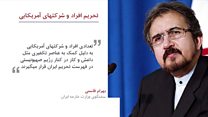 گزینههای ایران برای تحریم اقتصادی افراد و شرکتهای آمریکایی