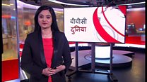बीबीसी दुनिया