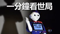 一分钟看世局: 2月9日