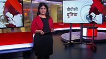 बीबीसी दुनिया