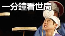 一分钟看世局: 2月11日
