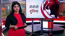 बीबीसी दुनिया