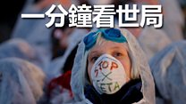 一分钟看世局: 2月15日
