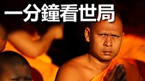 一分钟看世局: 2月16日