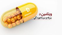 ویتامین دی بخورید، سرما نخورید