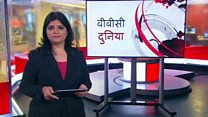 बीबीसी दुनिया