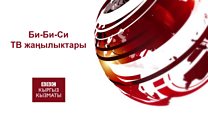 Би-Би-Си ТВ жаңылыктары