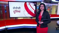 बीबीसी दुनिया