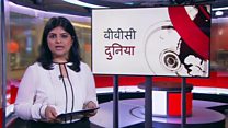 बीबीसी दुनिया