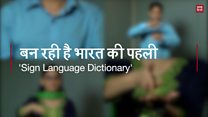 भारत की पहली 'साइन लैंगुएज डिक्शनरी'