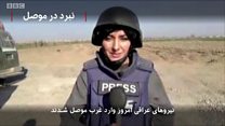 گزارش نفیسه کوهنورد از خط مقدم نبرد موصل