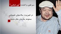 مالزی: کیم جونگ نام با دستمال آغشته به گاز اعصاب کشته شد