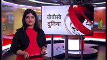 बीबीसी दुनिया