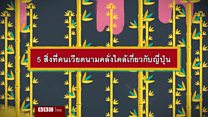 5 สิ่งที่คนเวียดนามคลั่งไคล้เกี่ยวกับญี่ปุ่น