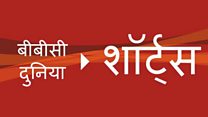 बीबीसी शार्ट्स