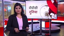बीबीसी दुनिया