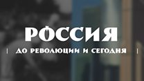 Россия до революции в цифрах