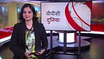 बीबीसी दुनिया