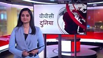 बीबीसी दुनिया
