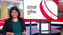 बीबीसी दुनिया