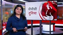 बीबीसी दुनिया