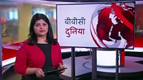 बीबीसी दुनिया