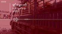 ချင်းရွှေဟော် နယ်စပ်ကုန်သွယ်ရေး အခြေအနေ