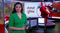 बीबीसी दुनिया