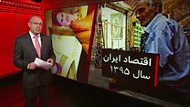 اقتصاد ایران در سالی که تحریمها برداشته شد