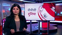 बीबीसी दुनिया