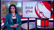 बीबीसी दुनिया