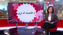 د اقتصاد له نړۍ