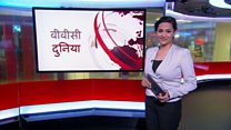 बीबीसी दुनिया