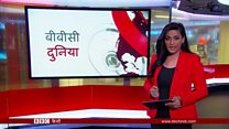 बीबीसी दुनिया