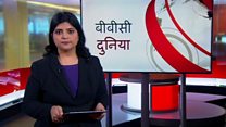 बीबीसी दुनिया