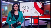 बीबीसी दुनिया