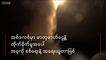 ဆီးရီးယားကို အမေရိကန်တိုက်