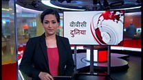 बीबीसी दुनिया
