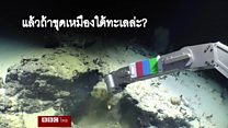 ทำเหมืองใต้ทะเลดีไหม?