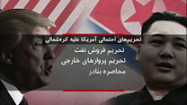 رویکرد امریکا به موضوع کره شمالی
