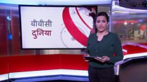 बीबीसी दुनिया